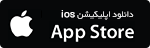 دانلوداز App Store