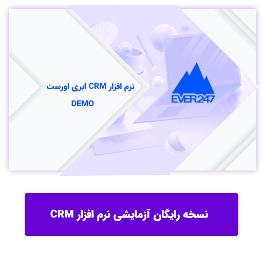 نسخه رایگان آزمایشی نرم افزار CRM
