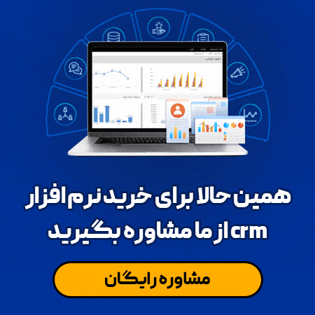 درخواست دمو نرم افزار CRM